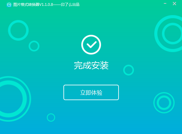 轉(zhuǎn)轉(zhuǎn)大師圖片格式轉(zhuǎn)換器1.0.0.2截圖