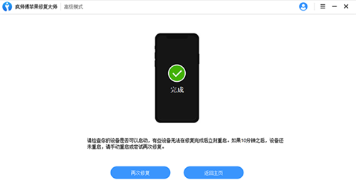 疯师傅苹果修复大师