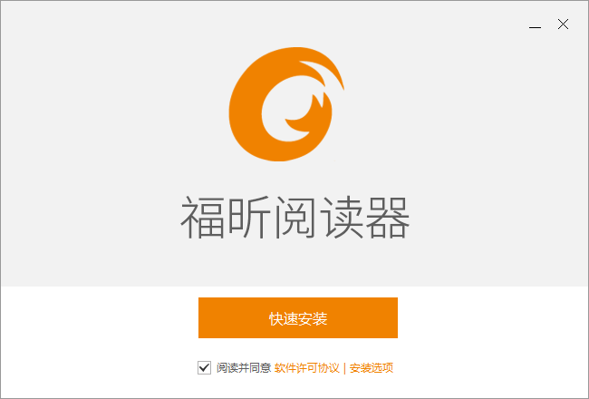 福昕閱讀器截圖