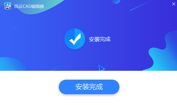 風(fēng)云CAD編輯器1.0.0.1截圖