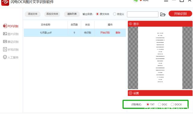 闪电OCR图片文字识别