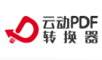 云动PDF转换器1.0.0.0