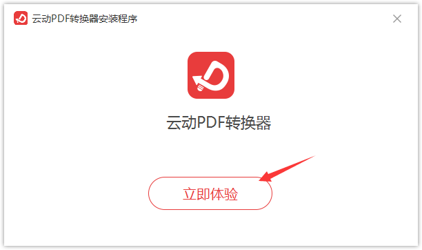 云动PDF转换器1.0.0.0