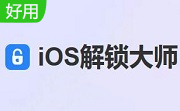 iOS解锁大师