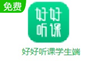 好好听课学生端1.4.12