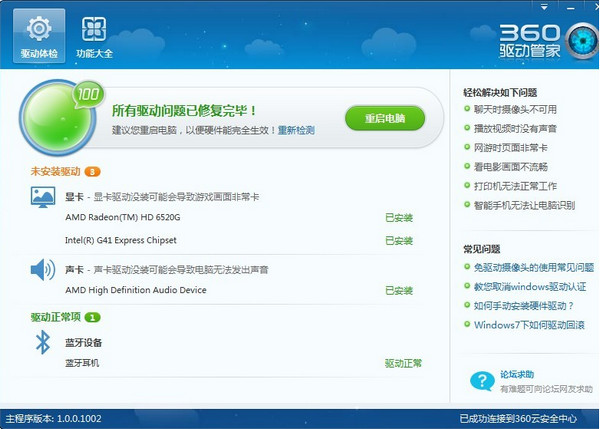 360驱动大师2.0.0.1610