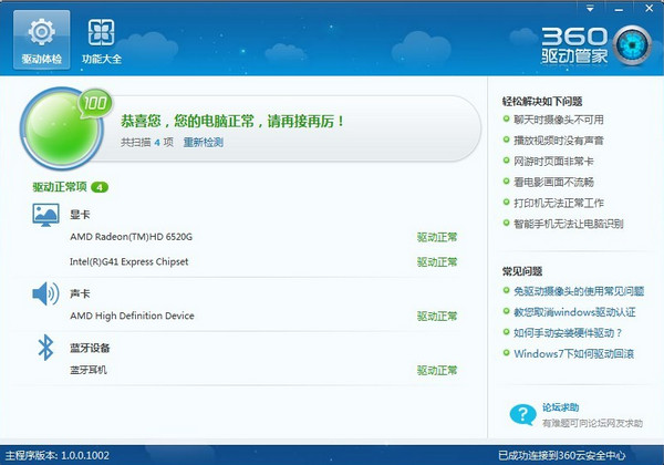 360驱动大师2.0.0.1610