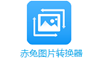 赤兔图片转换器