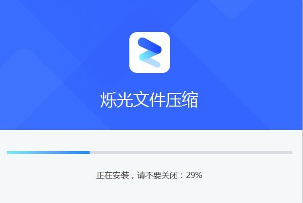 爍光文件壓縮v1.2.0.0截圖