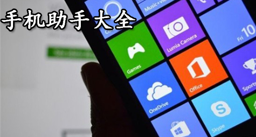 多系統(tǒng)兼容的手機助手軟件大全