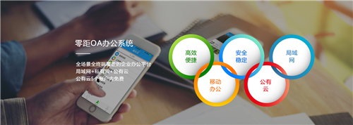 零距OA办公系统