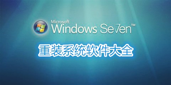 系统重装