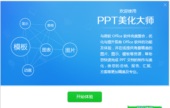 PPT美化大師軟件截圖