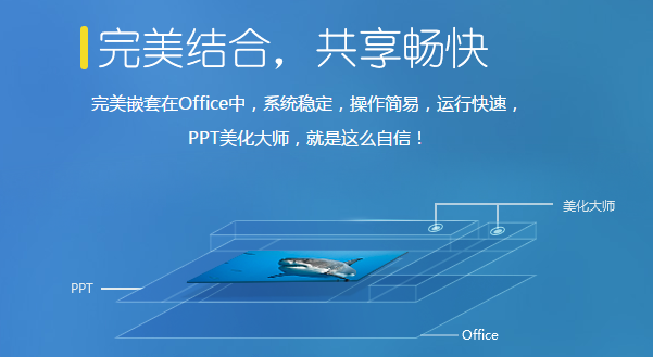 PPT美化大师软件