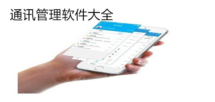 通訊管理軟件大全
