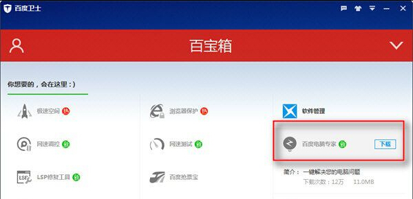 百度卫士8.2.0.7227