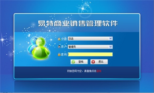 易特商業(yè)銷售管理軟件8.0截圖