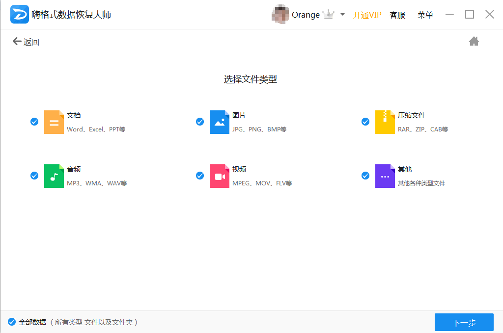 嗨格式數(shù)據(jù)恢復(fù)大師軟件截圖