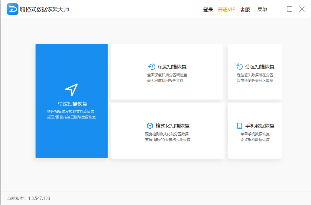 嗨格式数据恢复大师软件