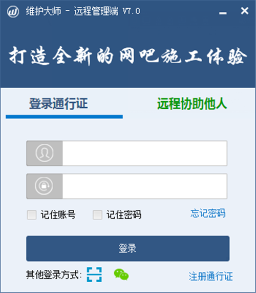 維護大師遠程管理端7.1截圖