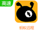 蚂蚁远程