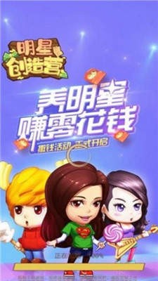明星创造营红包版截图