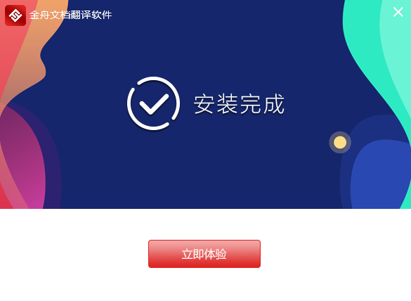 金舟文檔翻譯2.8.8.0截圖