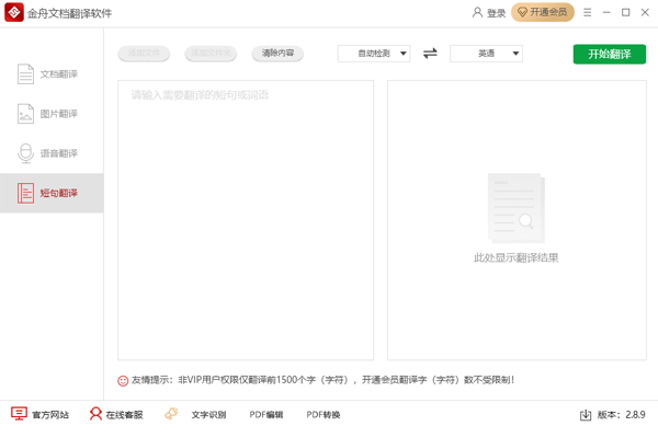 金舟文檔翻譯2.8.8.0截圖