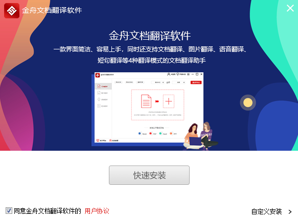 金舟文檔翻譯2.8.8.0截圖