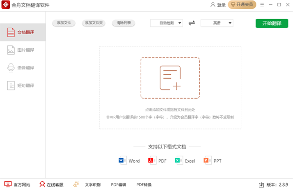 金舟文档翻译2.8.8.0