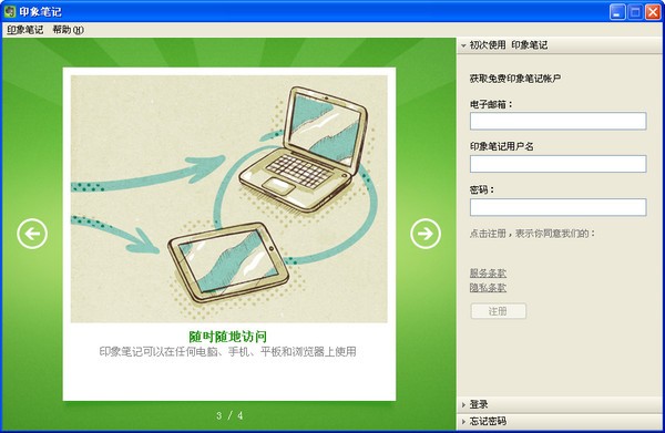 印象筆記軟件截圖