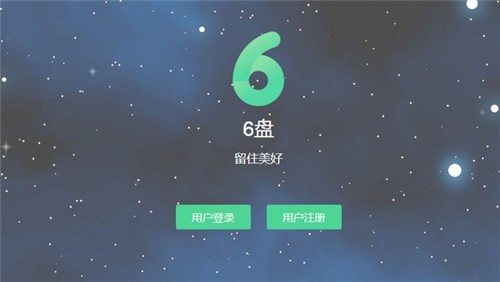 6盤客戶端7.8.6截圖