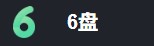 6盘客户端
