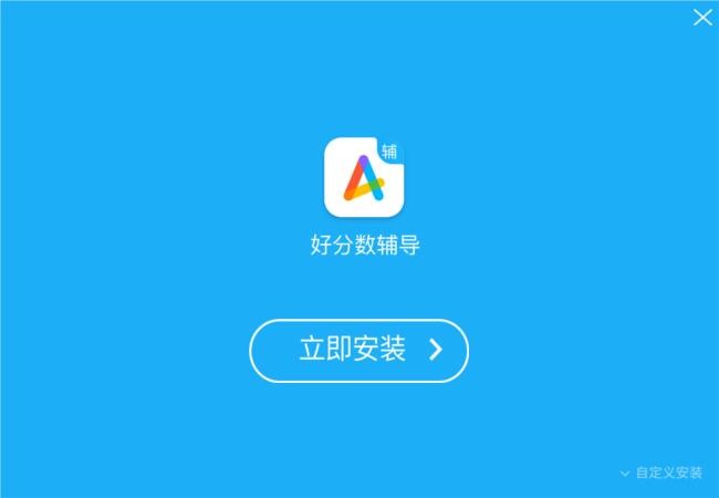 好分?jǐn)?shù)輔導(dǎo)截圖