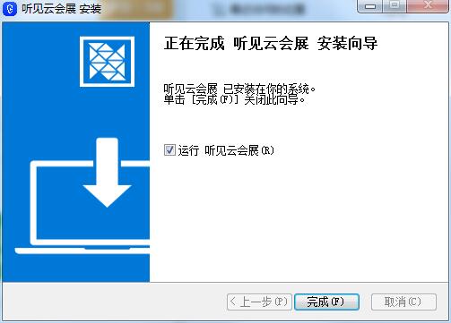 听见云会展1.5.4