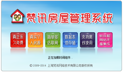 梵訊房屋管理系統(tǒng)截圖