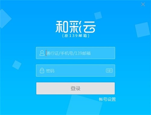 和彩云客戶端截圖