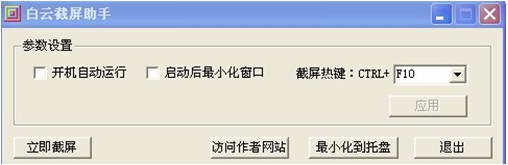 白云截屏助手截圖