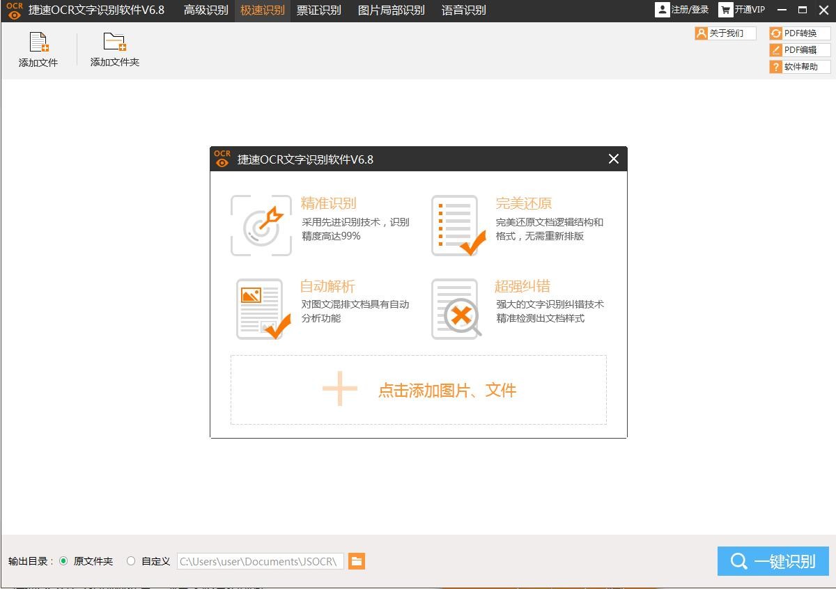 捷速圖片文字識(shí)別軟件截圖