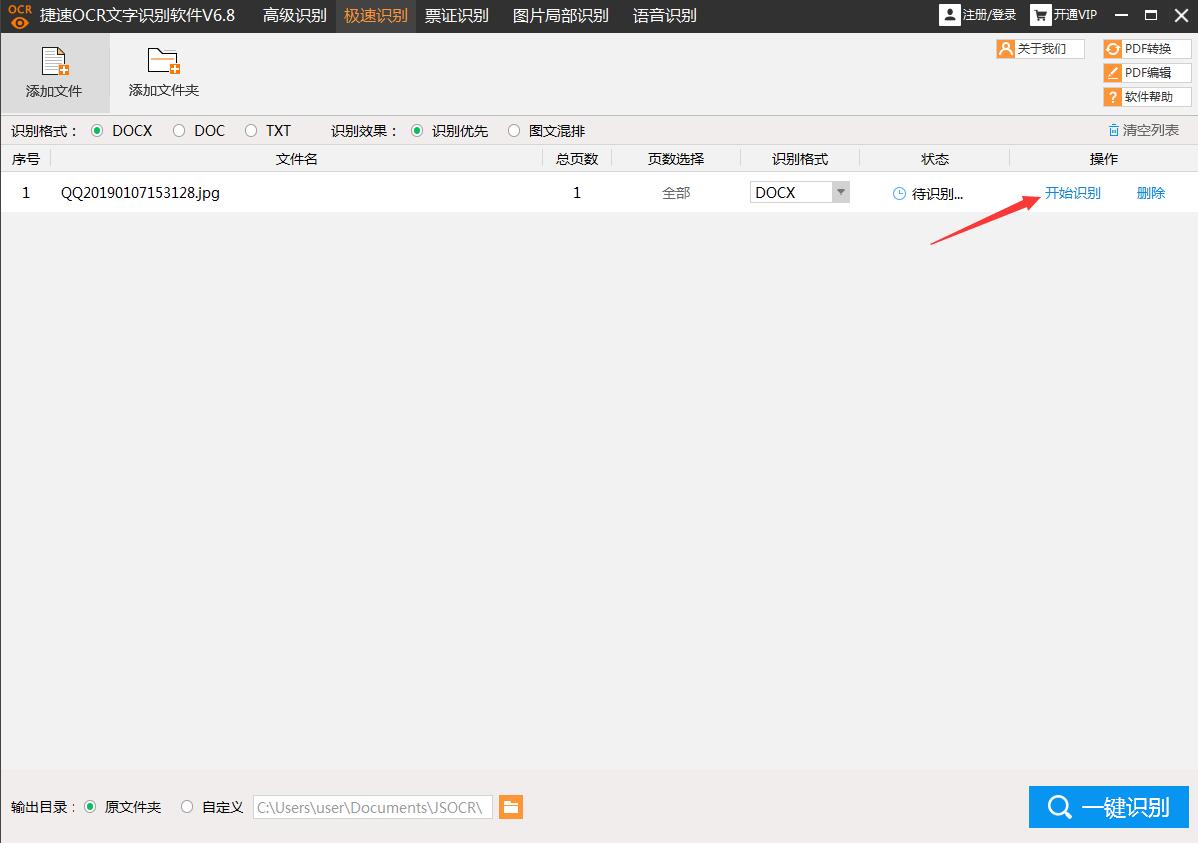 捷速图片文字识别软件