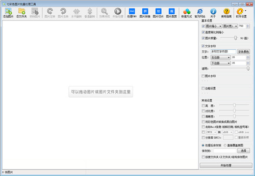 七彩色图片批量处理工具