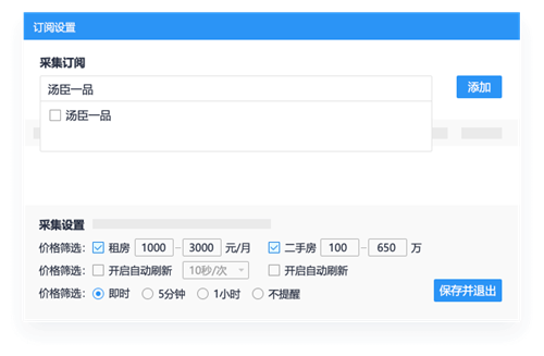 梵讯个人房源采集