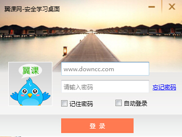 翼课网安全书桌