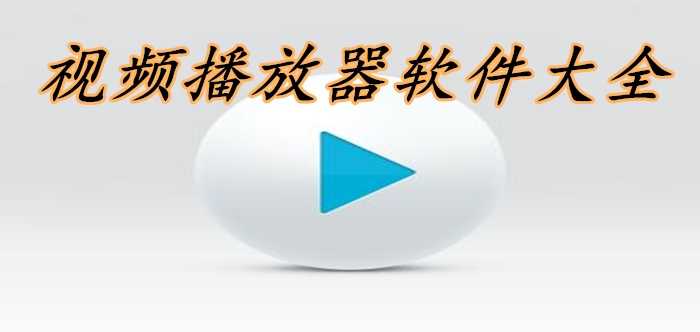 视频播放器大全
