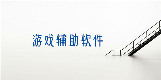 免費(fèi)自動游戲輔助軟件大全