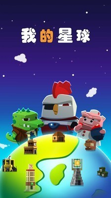 我的星球截图
