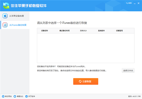 佳佳蘋(píng)果手機(jī)恢復(fù)軟件截圖