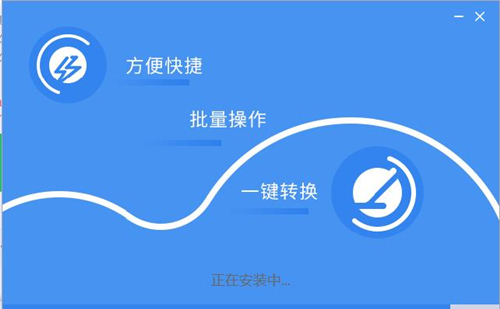 迷你图片格式转换器3.1.1.1