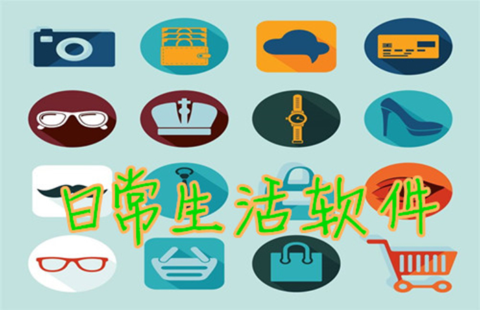 生活實用軟件