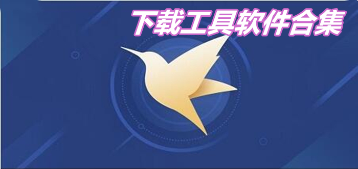 下载工具软件大全